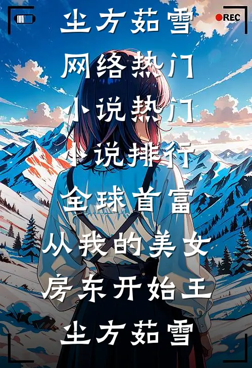 全球首富，从我的美女房东开始王尘方茹雪网络热门小说_热门小说排行全球首富，从我的美女房东开始王尘方茹雪