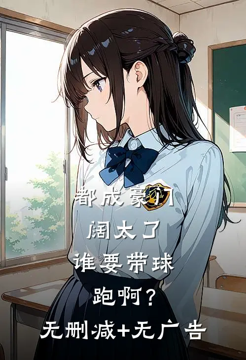 都成豪门阔太了，谁要带球跑啊？无删减+无广告