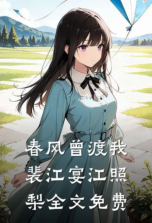 春风曾渡我裴江宴江照梨全文免费