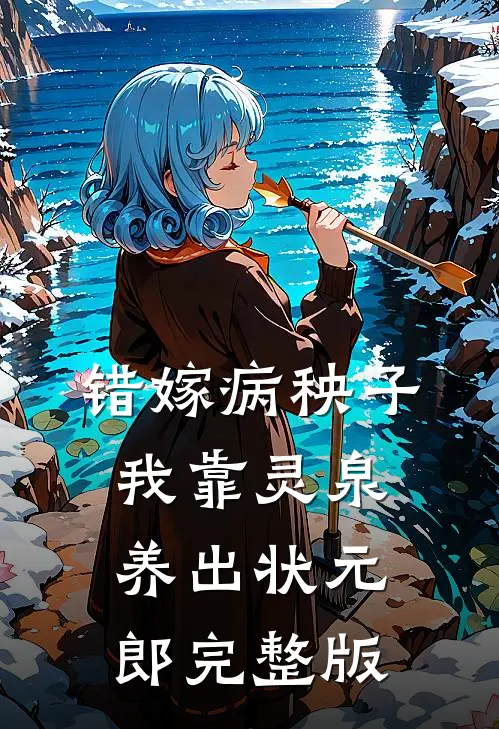 错嫁病秧子，我靠灵泉养出状元郎完整版
