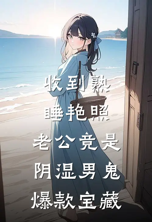 收到熟睡艳照，老公竟是阴湿男鬼爆款宝藏
