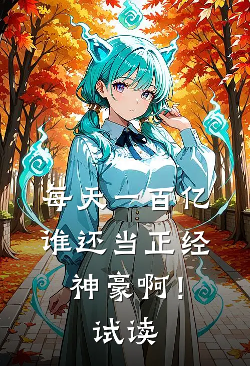 每天一百亿，谁还当正经神豪啊！试读