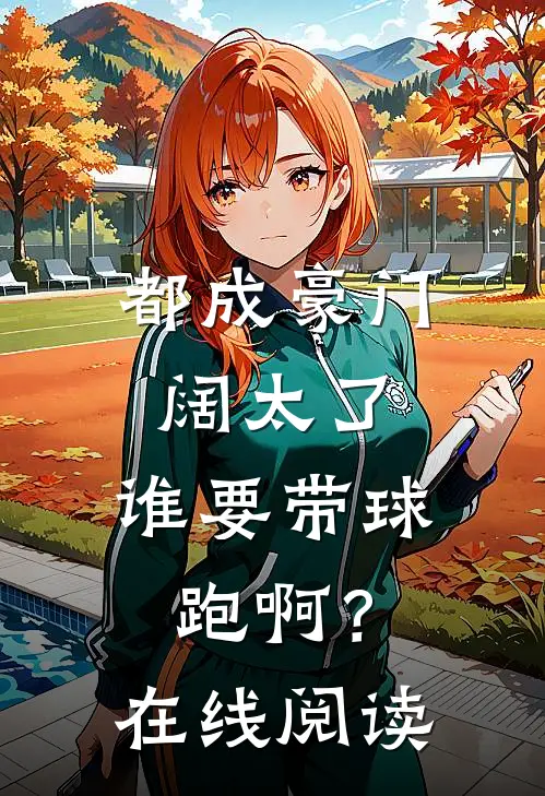 都成豪门阔太了，谁要带球跑啊？在线阅读
