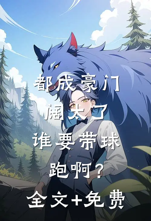 都成豪门阔太了，谁要带球跑啊？全文+免费