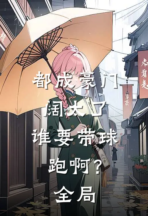 都成豪门阔太了，谁要带球跑啊？全局