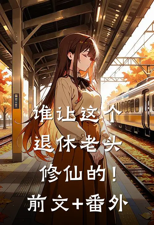 谁让这个退休老头修仙的！前文+番外