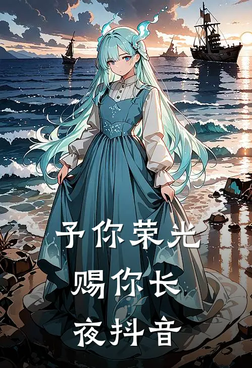 予你荣光，赐你长夜抖音