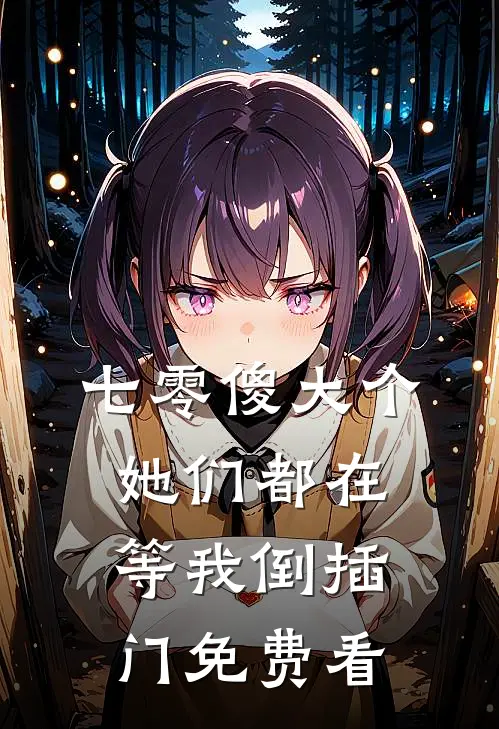 七零傻大个：她们都在等我倒插门免费看