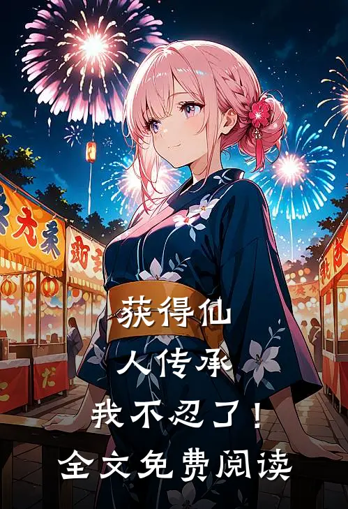 获得仙人传承，我不忍了！全文免费阅读