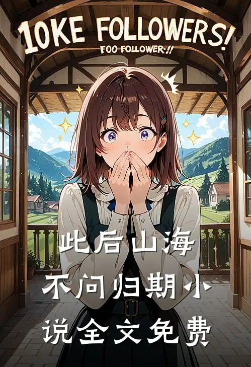 此后山海，不问归期小说全文免费