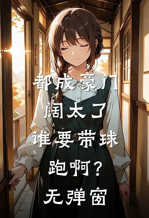 都成豪门阔太了，谁要带球跑啊？无弹窗