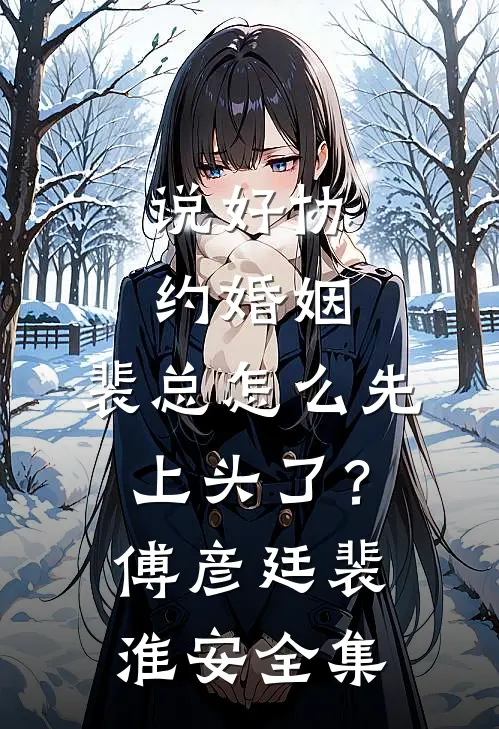 说好协约婚姻，裴总怎么先上头了？傅彦廷裴淮安全集