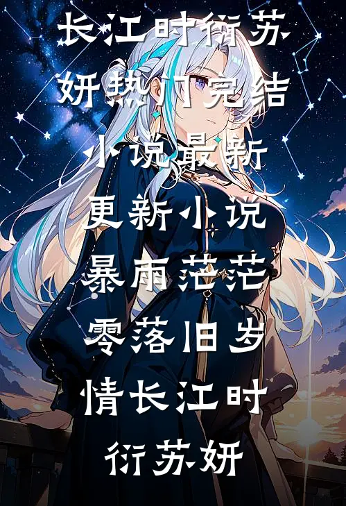暴雨茫茫，零落旧岁情长(江时衍苏妍)热门完结小说_最新更新小说暴雨茫茫，零落旧岁情长(江时衍苏妍)