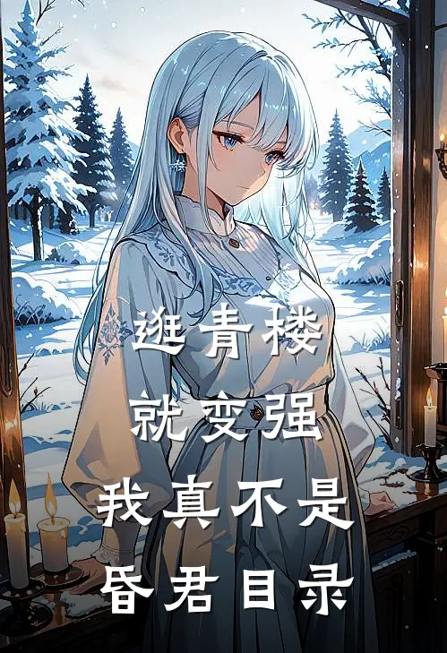 逛青楼就变强，我真不是昏君目录