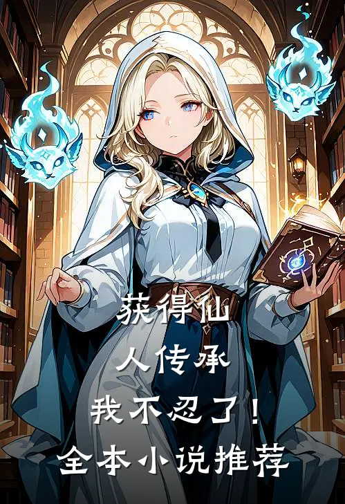 获得仙人传承，我不忍了！全本小说推荐
