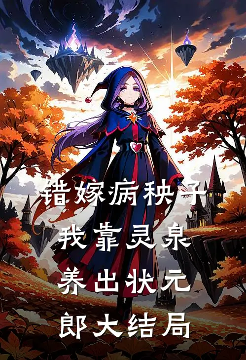错嫁病秧子，我靠灵泉养出状元郎大结局
