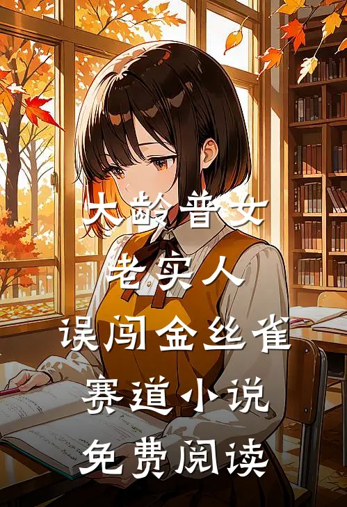 大龄普女老实人，误闯金丝雀赛道小说免费阅读