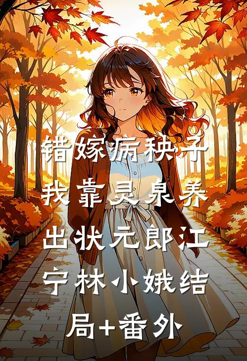 错嫁病秧子，我靠灵泉养出状元郎江宁林小娥结局+番外