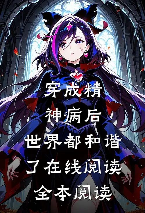 穿成精神病后，世界都和谐了在线阅读全本阅读