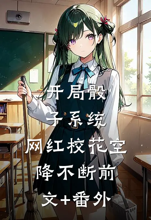 开局骰子系统，网红校花空降不断前文+番外