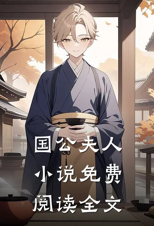 国公夫人小说免费阅读全文