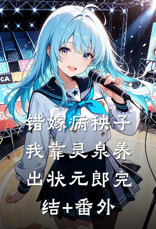 错嫁病秧子，我靠灵泉养出状元郎完结+番外
