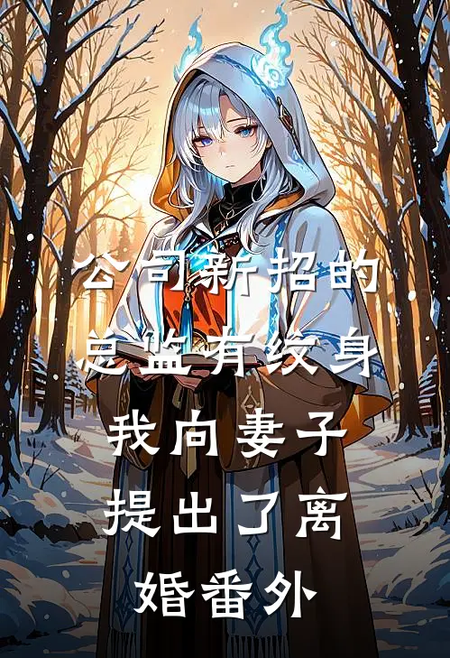 公司新招的总监有纹身，我向妻子提出了离婚番外