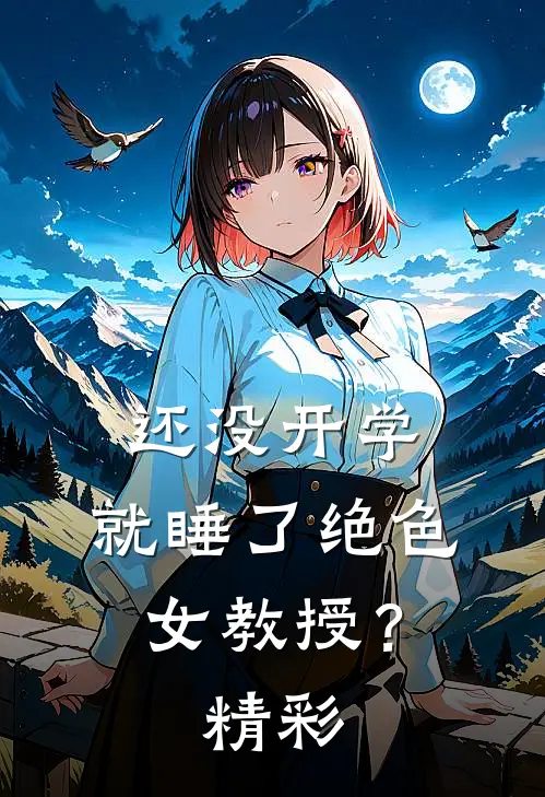 还没开学，就睡了绝色女教授？精彩