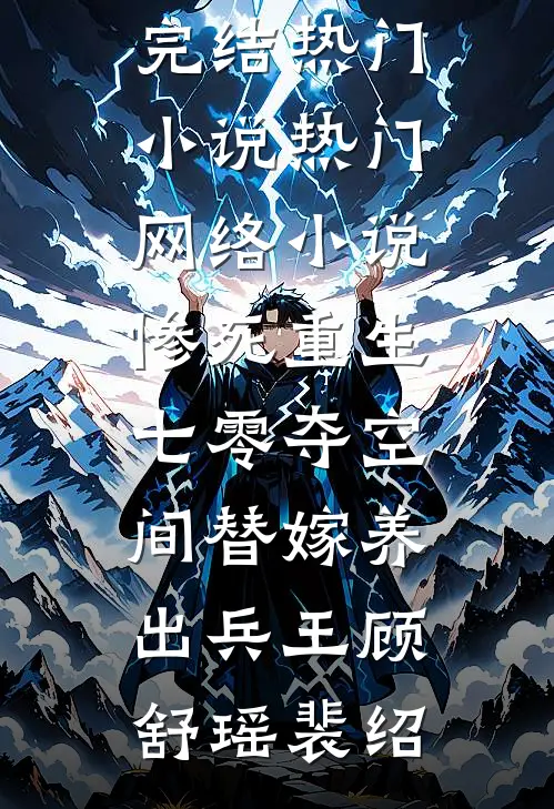 惨死重生七零夺空间替嫁养出兵王顾舒瑶裴绍完结热门小说_热门网络小说惨死重生七零夺空间替嫁养出兵王顾舒瑶裴绍