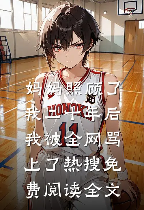 妈妈照顾了我二十年后，我被全网骂上了热搜免费阅读全文