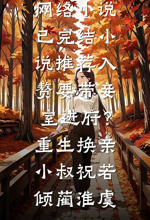 入赘要带妾室进府？重生换亲小叔祝若倾蔺淮虞热门的网络小说_已完结小说推荐入赘要带妾室进府？重生换亲小叔祝若倾蔺淮虞