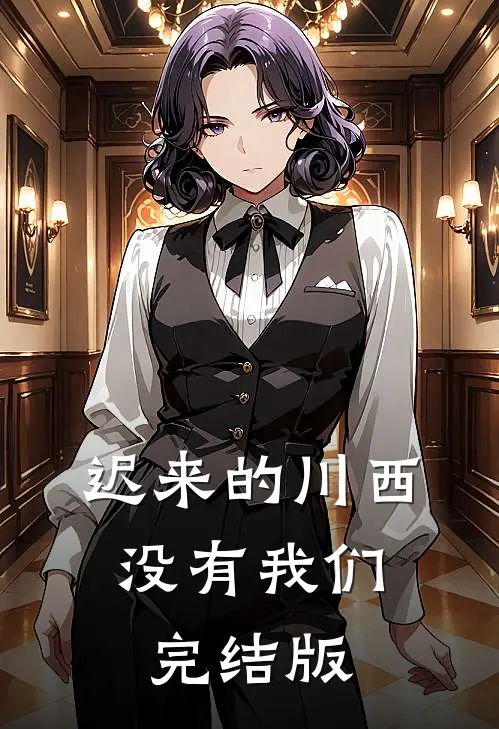 迟来的川西，没有我们完结版