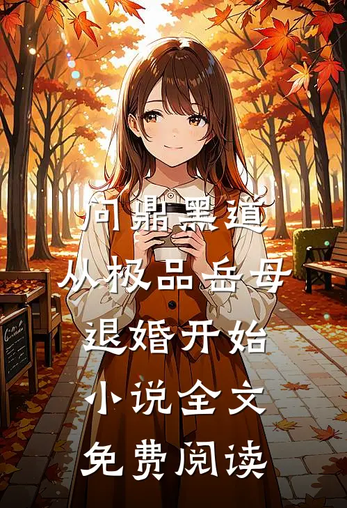 问鼎黑道，从极品岳母退婚开始小说全文免费阅读