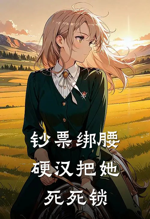 钞票绑腰，硬汉把她死死锁