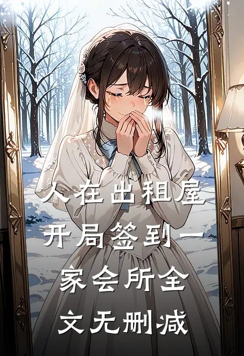 人在出租屋，开局签到一家会所全文无删减