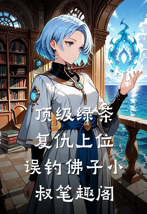 顶级绿茶复仇上位，误钓佛子小叔笔趣阁