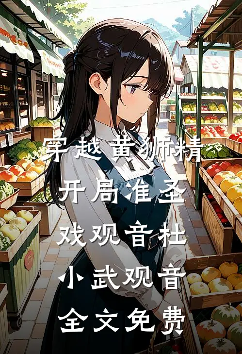 穿越黄狮精，开局准圣戏观音杜小武观音全文免费