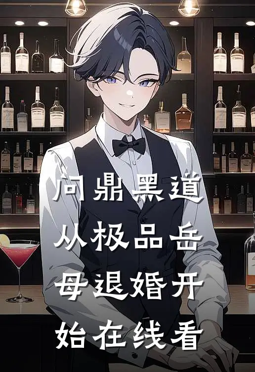 问鼎黑道，从极品岳母退婚开始在线看