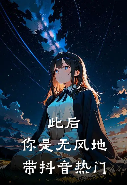 此后，你是无风地带抖音热门
