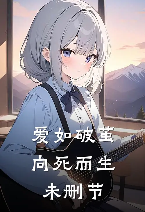爱如破茧，向死而生未删节