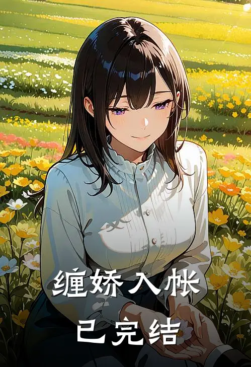 缠娇入帐已完结