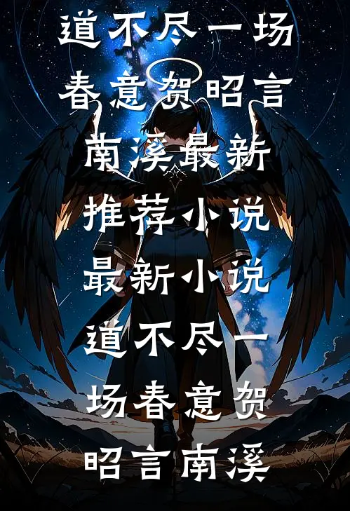 道不尽一场春意贺昭言南溪最新推荐小说_最新小说道不尽一场春意贺昭言南溪