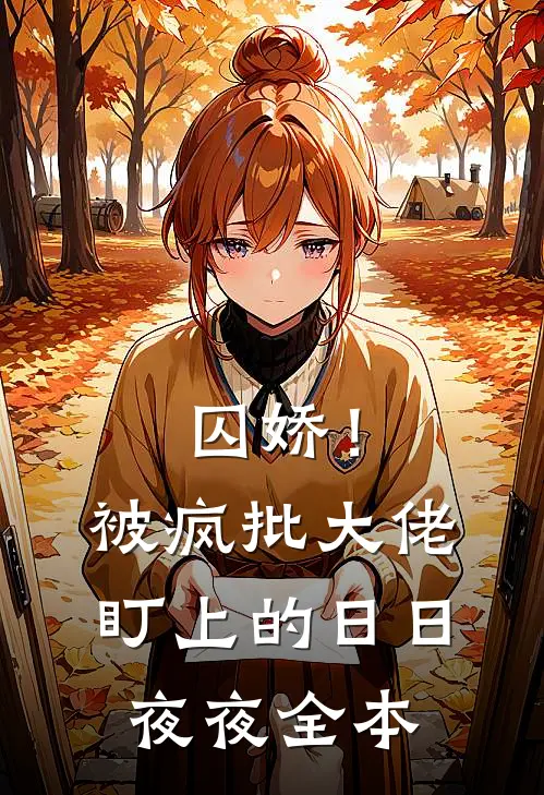 囚娇！被疯批大佬盯上的日日夜夜全本