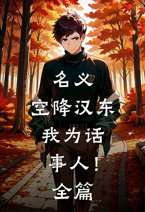 名义：空降汉东，我为话事人！全篇