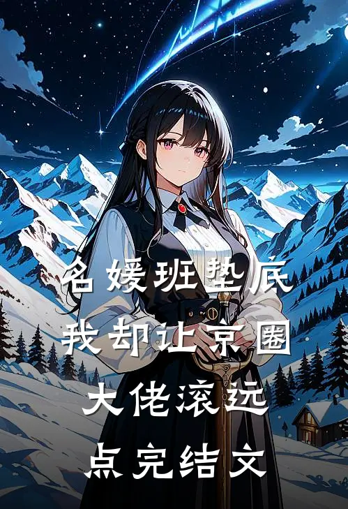 名媛班垫底，我却让京圈大佬滚远点完结文