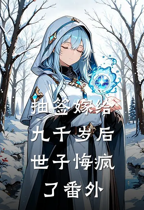 抽签嫁给九千岁后，世子悔疯了番外