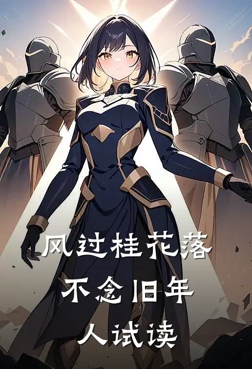 风过桂花落，不念旧年人试读