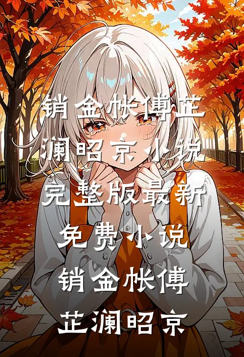 销金帐傅芷澜昭京小说完整版_最新免费小说销金帐傅芷澜昭京