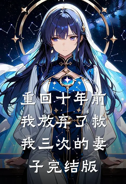 重回十年前，我放弃了救我三次的妻子完结版