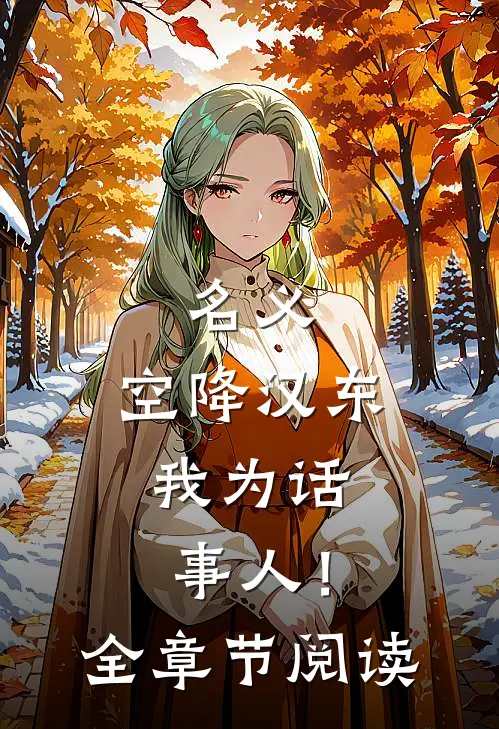名义：空降汉东，我为话事人！全章节阅读